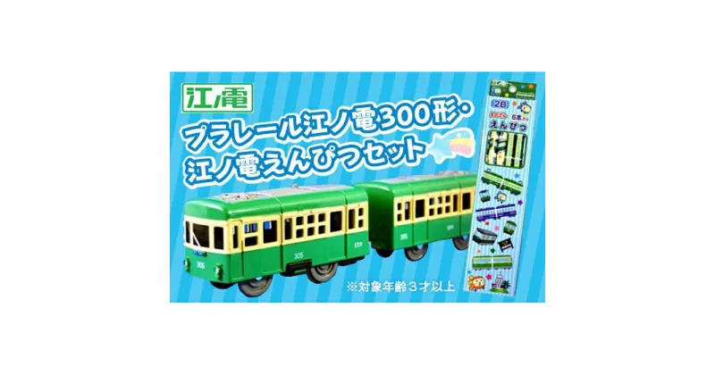 【ふるさと納税】江ノ電300形プラレール・えんぴつセット | 返礼品 返礼 えんぴつ 筆記用具 子供 子ども こども 男の子 キッズ 幼児 電車グッズ セット おもちゃ 玩具 電車 プラレール 鉛筆 文房具 江ノ島電鉄 人気 おすすめ 鎌倉 神奈川