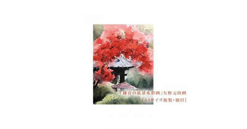 【ふるさと納税】【紅（海蔵寺）】鎌倉の風景水彩画 [A3サイズ複製・額付] | ふるさと 納税 楽天ふるさと 神奈川県 神奈川 鎌倉市 鎌倉 支援品 返礼品 返礼 風景画 水彩画 風景 水彩 景色 額縁 額 アート アートフレーム インテリア ウォールアート 絵画 額入り お礼の品