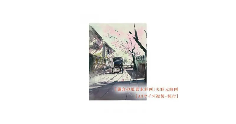 【ふるさと納税】【桜舞う（鎌倉幕府跡）】鎌倉の風景水彩画 [A3サイズ複製・額付] | ふるさと 納税 楽天ふるさと 神奈川県 神奈川 鎌倉市 鎌倉 支援品 支援 返礼品 返礼 風景画 水彩画 風景 水彩 景色 額縁 額 アート アートフレーム インテリア ウォールアート 絵画 額入り