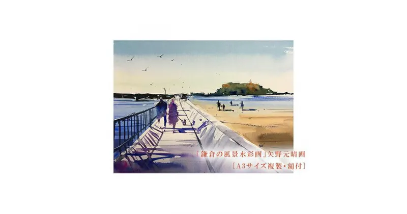 【ふるさと納税】【あなたと二人で（腰越）】鎌倉の風景水彩画 [A3サイズ複製・額付] | ふるさと 納税 楽天ふるさと 神奈川県 神奈川 鎌倉市 鎌倉 支援品 返礼品 返礼 風景画 水彩画 風景 水彩 景色 額縁 額 アート アートフレーム インテリア ウォールアート 絵画 額入り