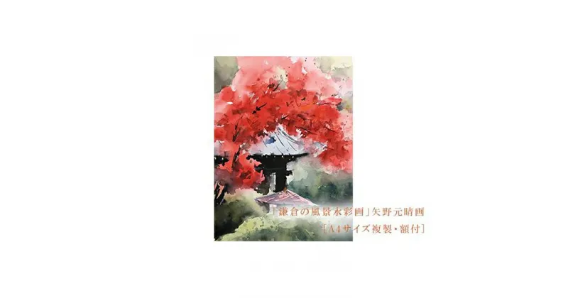 【ふるさと納税】【紅（海蔵寺）】鎌倉の風景水彩画[A4サイズ複製・額付] | ふるさと 納税 楽天ふるさと 神奈川県 神奈川 鎌倉市 鎌倉 支援品 返礼品 返礼 風景画 水彩画 風景 水彩 景色 額縁 額 アート アートフレーム インテリア ウォールアート 絵画 額入り お礼の品