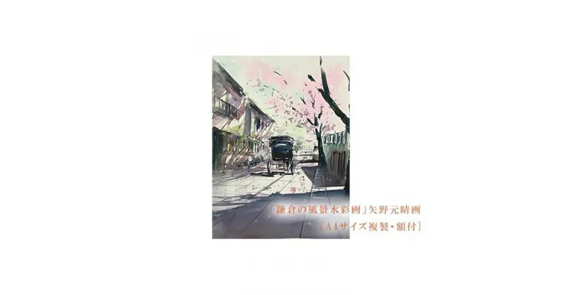 【ふるさと納税】【桜舞う（鎌倉幕府跡）】鎌倉の風景水彩画[A4サイズ複製・額付] | ふるさと 納税 楽天ふるさと 神奈川県 神奈川 鎌倉市 鎌倉 支援品 支援 返礼品 返礼 風景画 水彩画 風景 水彩 景色 額縁 額 アート アートフレーム インテリア ウォールアート 絵画 額入り