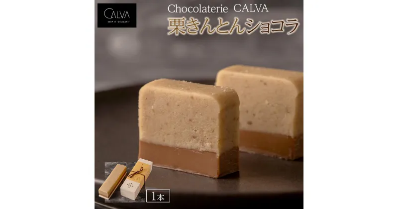 【ふるさと納税】【Chocolaterie CALVA北鎌倉】栗きんとんショコラ | スイーツ デザート お菓子 洋菓子 人気 おすすめ 鎌倉 限定 栗 栗きんとん チョコ チョコレート 高級 ギフト 返礼品 お取り寄せ ご当地 グルメ お取り寄せスイーツ ショコラ 和スイーツ スィーツ