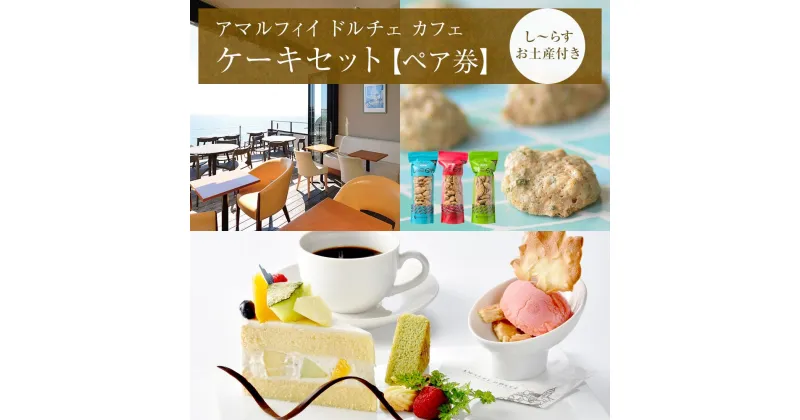 【ふるさと納税】アマルフィイ　カフェのケーキセット（ペア）　選べるし～らすのお土産付き | ふるさと 納税 楽天ふるさと 神奈川県 神奈川 鎌倉市 鎌倉 支援品 返礼品 返礼 食事券 お食事券 ペアチケット チケット カフェ 喫茶店 飲食店 ケーキ セット スイーツ お礼の品