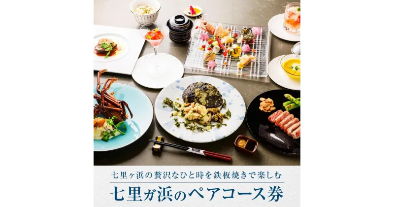 【ふるさと納税】鉄板焼き　七里ガ浜のペアコース券 | お食事券 利用券 レストラン 飲食店 ステーキ 黒毛和牛 鉄板焼き カップル 夫婦 おいしい 美味しい 食事券 チケット レストラン お店 旅行 観光 トラベル ランチ ディナー 人気 おススメ 鎌倉 神奈川