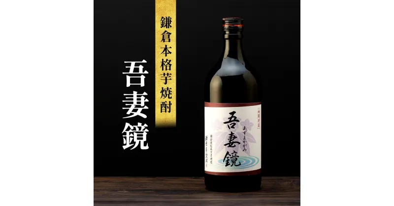 【ふるさと納税】鎌倉酒販協同組合「鎌倉本格芋焼酎　吾妻鏡」 | ふるさと 納税 楽天ふるさと らくてんふるさと納税 神奈川県 神奈川 鎌倉市 鎌倉 支援品 支援 返礼品 お取り寄せ お酒 酒 芋焼酎 いも焼酎 焼酎 アルコール飲料 家飲み 宅飲み お礼の品