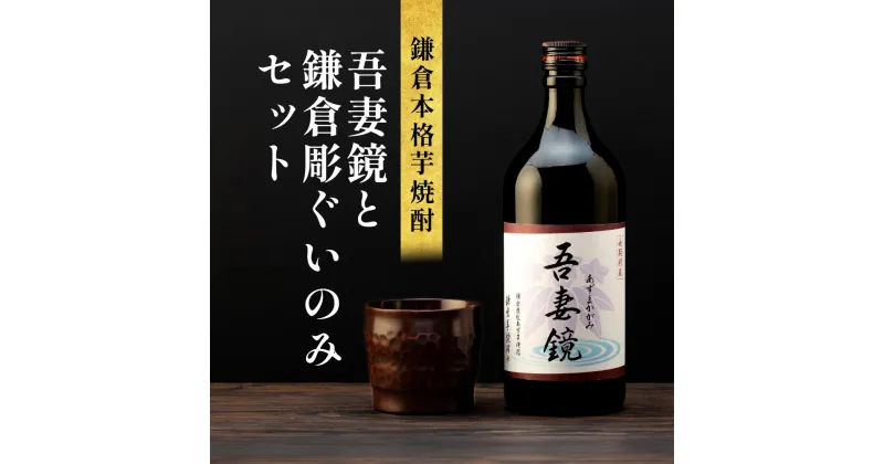 【ふるさと納税】鎌倉酒販協同組合「本格芋焼酎 吾妻鏡と鎌倉彫ぐいのみ セット」 | ふるさと 納税 楽天ふるさと 神奈川県 神奈川 鎌倉市 鎌倉 支援品 支援 返礼品 返礼 お取り寄せ お酒 酒 芋焼酎 いも焼酎 焼酎 ぐい呑 ぐい呑み ぐい飲み アルコール飲料 お礼の品