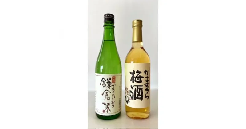 【ふるさと納税】鎌倉酒販協同組合「かまくら梅酒と吟醸鎌倉栞 2本セット」 | ふるさと 納税 楽天ふるさと 支援品 支援 返礼品 返礼 お取り寄せ お酒 酒 日本酒 辛口 地酒 アルコール飲料 梅酒 リキュール 家飲み 宅飲み お礼の品