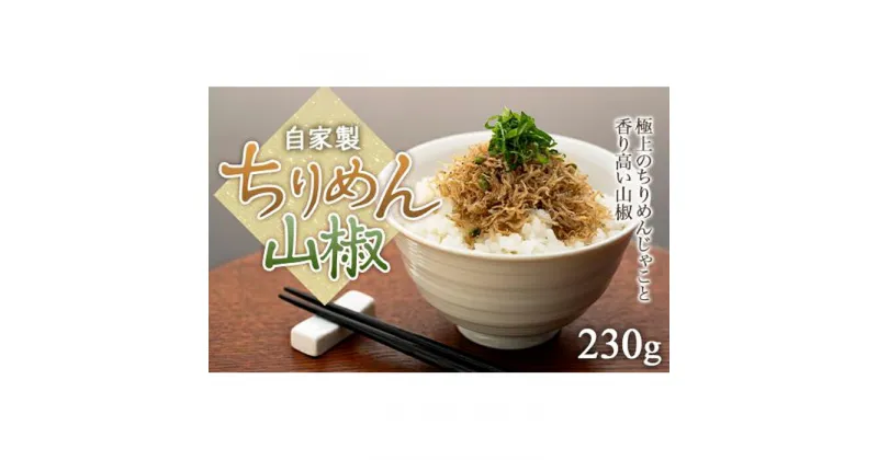 【ふるさと納税】鉢の木「自家製ちりめん山椒230g」 | ふるさと 納税 楽天ふるさと 神奈川県 神奈川 鎌倉市 鎌倉 支援品 返礼品 返礼 ちりめん山椒 ちりめんじゃこ 山椒 おつまみ ご飯のお供 ごはんのお供 ごはんのおとも ご飯のおとも お弁当 おにぎり 酒の肴 酒のつまみ