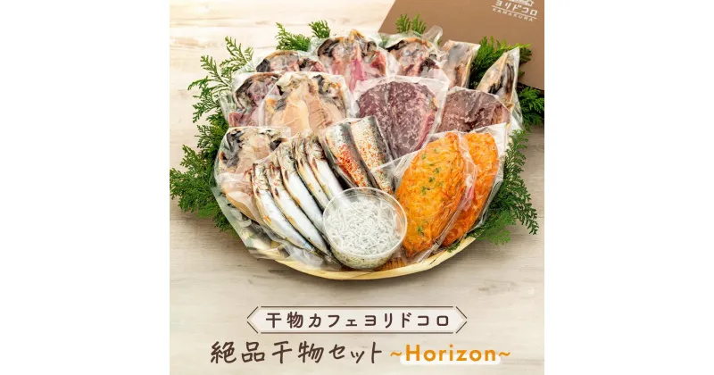 【ふるさと納税】干物カフェ　ヨリドコロ 絶品干物セット ～Horizon～ | 神奈川県 鎌倉市 神奈川 鎌倉 支援 支援品 返礼品 干物 詰め合わせ ひもの 海産物 魚介 魚介類 さかな 魚 お魚 つまみ おつまみ 食品 ご飯のお供 お取り寄せ グルメ ご当地 乾物 ごはんのおとも お土産