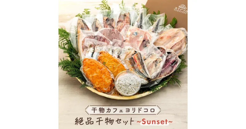 【ふるさと納税】干物カフェ　ヨリドコロ 絶品干物セット ～Sunset～ | 神奈川県 鎌倉市 神奈川 鎌倉 支援 支援品 返礼品 干物 詰め合わせ ひもの 海産物 魚介 魚介類 さかな 魚 お魚 つまみ おつまみ 食品 ご飯のお供 お取り寄せ グルメ ご当地 乾物 ごはんのおとも お土産