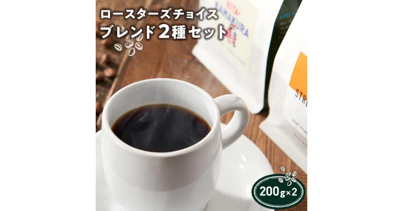 【ふるさと納税】コーヒー ロースターズ チョイス ブレンド 400g ( 2種 × 200g ) VERVE COFFEE | 珈琲 コーヒー豆 ギフト おしゃれ 人気 おすすめ 焙煎 神奈川県 鎌倉市