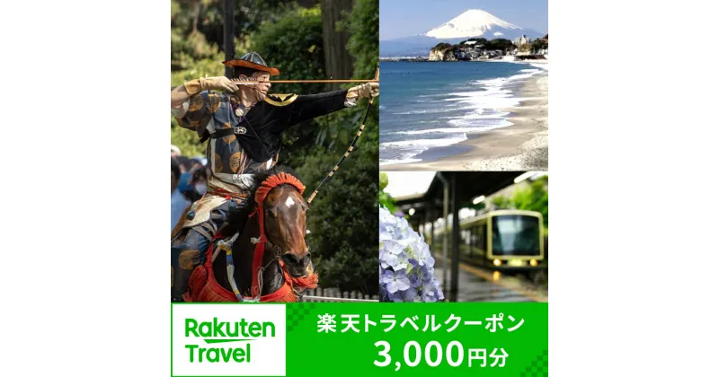 【ふるさと納税】神奈川県鎌倉市の対象施設で使える楽天トラベルクーポン 寄付額10,000円