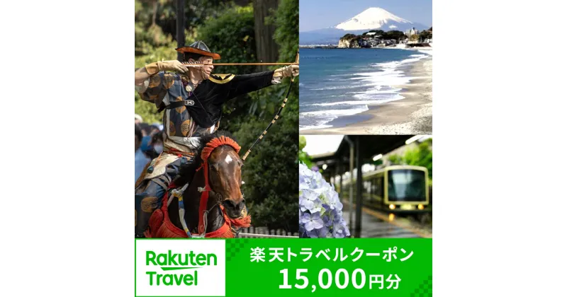 【ふるさと納税】神奈川県鎌倉市の対象施設で使える楽天トラベルクーポン 寄付額50,000円