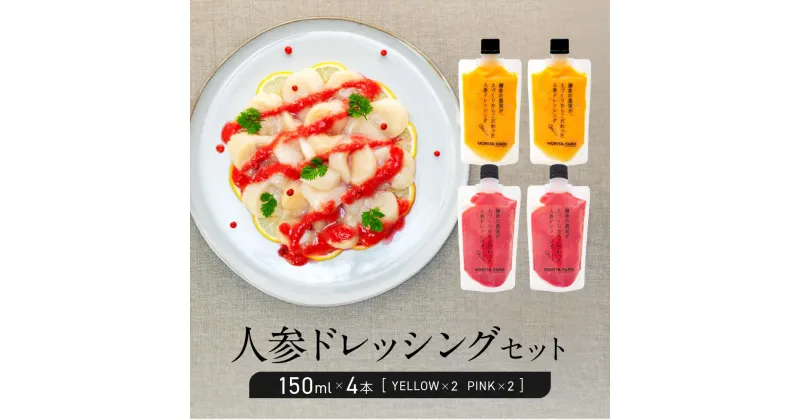 【ふるさと納税】【鎌倉野菜】人参ドレッシングセット150ml×4本（YELLOW・PINK）【鎌倉の農家が土づくりからこだわった】