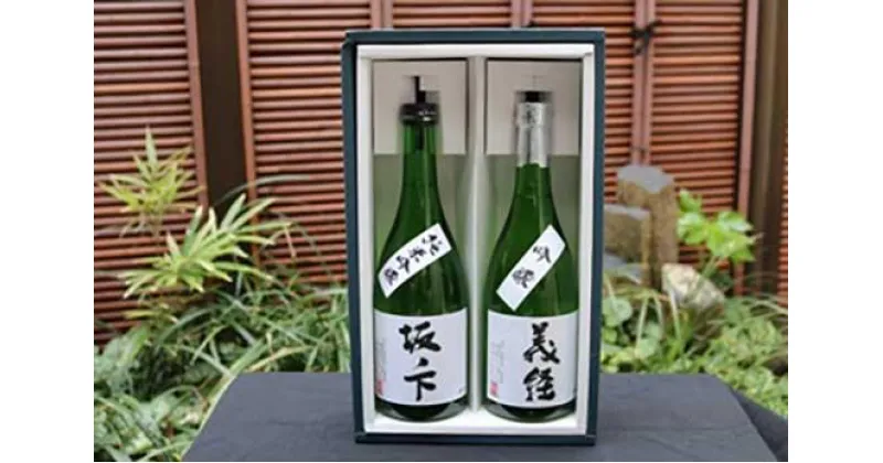 【ふるさと納税】鎌倉三留商店「義経＆坂ノ下」日本酒2本セット