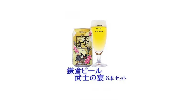 【ふるさと納税】鎌倉ビール醸造「鎌倉武士の宴 350ml缶×（6本入り/12本/24本入り）」