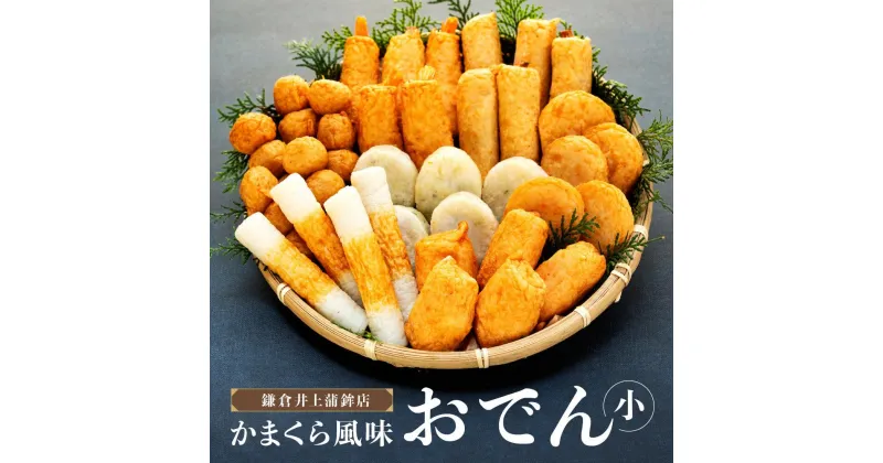 【ふるさと納税】鎌倉井上蒲鉾店「かまくら風味おでん」（小）