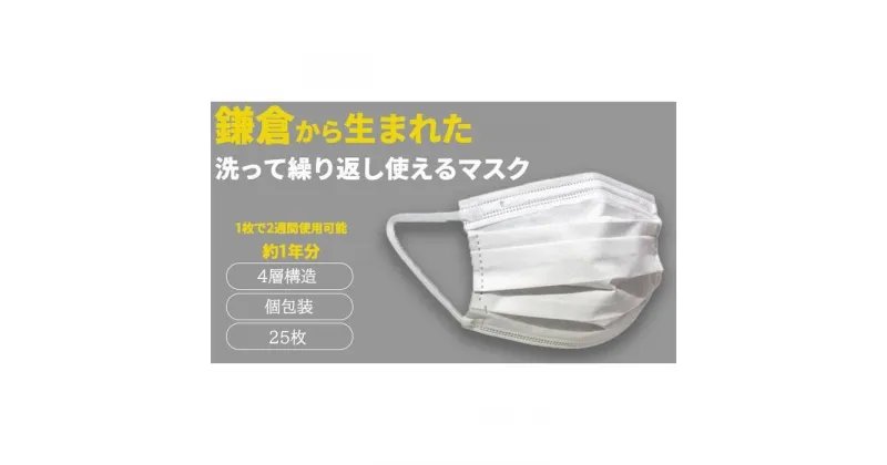 【ふるさと納税】鎌倉で生まれた 次世代型不織布エコマスク【ホワイト 25枚】/【ブラック 25枚】