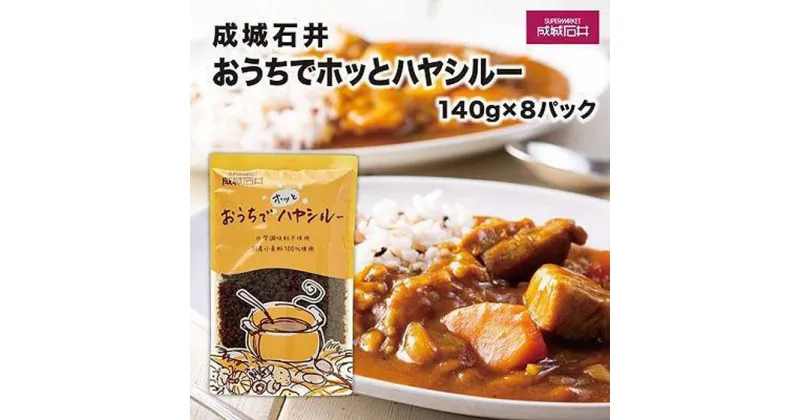 【ふるさと納税】成城石井おうちでホッとハヤシルー　140g×8パック