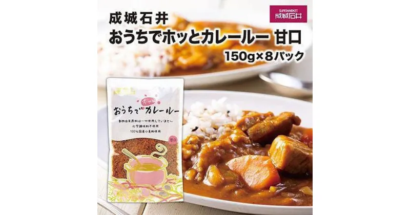 【ふるさと納税】成城石井おうちでホッとカレールー　甘口　150g×8パック