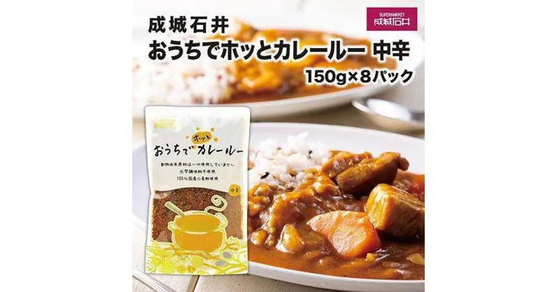 【ふるさと納税】成城石井おうちでホッとカレールー　中辛　150g×8パック