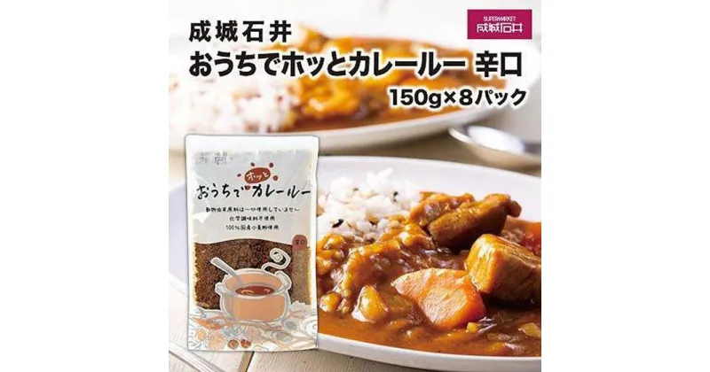 【ふるさと納税】成城石井おうちでホッとカレールー　辛口　150g×8パック