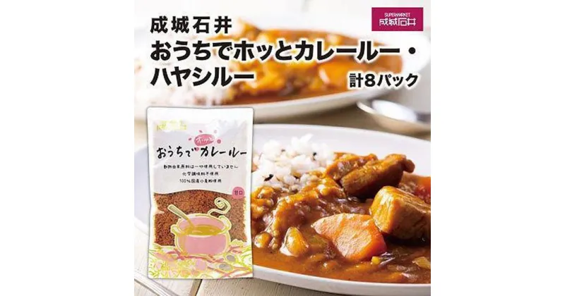 【ふるさと納税】成城石井おうちでホッとカレールー・ハヤシルー　計8パック