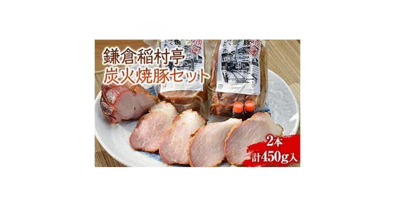 【ふるさと納税】鎌倉稲村亭 炭火焼豚セット（2本・計450g入り） | 豚肉 肉 お肉 にく 焼豚 焼き豚 ぶた ぶた肉 贈答 ギフト 人気 おすすめ