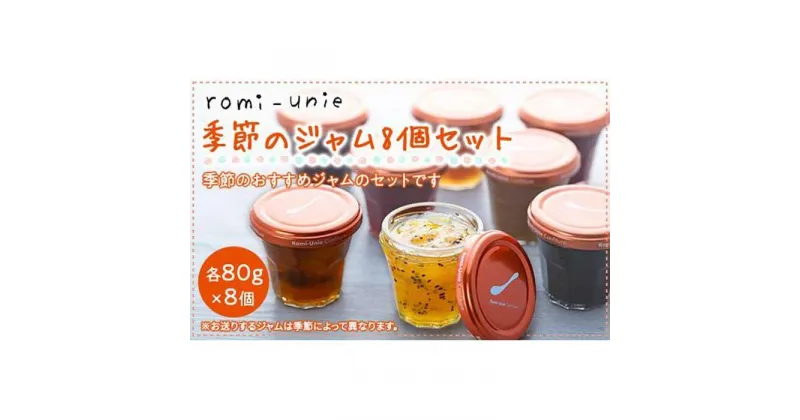 【ふるさと納税】Romi-Unie Confiture「季節のジャム8個セット」