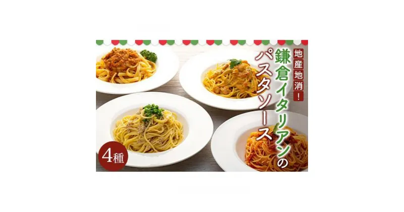 【ふるさと納税】地産地消！鎌倉イタリアンのパスタソース4種各×2パック