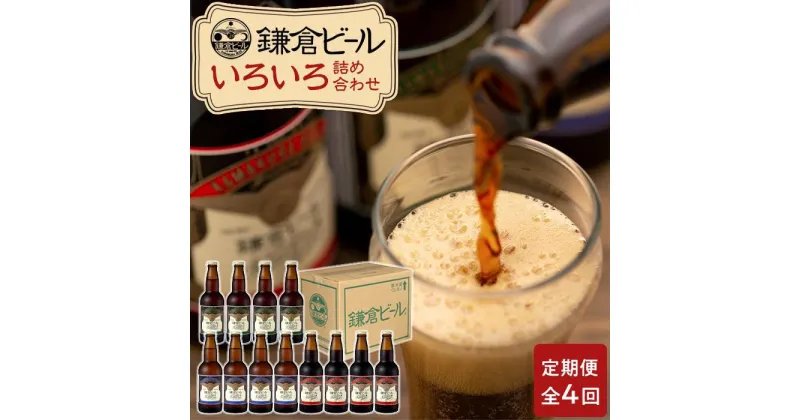 【ふるさと納税】【全4回定期便】鎌倉ビール醸造「鎌倉ビールいろいろ12本詰め合わせ」