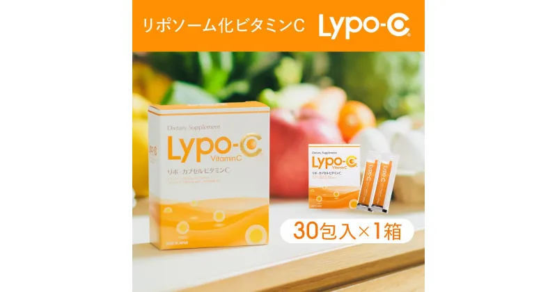 【ふるさと納税】【Lypo-C】リポ カプセル ビタミンC（30包入） 1箱 | リポc サプリ サプリメント ビタミン リポソーム 人気 おすすめ リポ カプセルビタミンC リポシー LypoC Lypo-C ビタミンC国産 ビタミンC液体