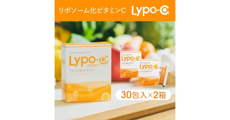 【ふるさと納税】【Lypo-C】リポ カプセル ビタミンC（30包入）2箱セット | リポ カプセルビタミンC リポC リポシー LypoC Lypo-C ビタミンC国産 ビタミンC液体 リポc サプリ サプリメント ビタミン リポソーム 人気 おすすめ