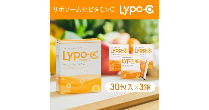 【ふるさと納税】【Lypo-C】リポ カプセル ビタミンC（30包入）3箱セット | リポc サプリ サプリメント ビタミン リポソーム 人気 おすすめ リポ カプセルビタミンC リポシー LypoC Lypo-C リポソーム ビタミンC ビタミンC国産 ビタミンC液体