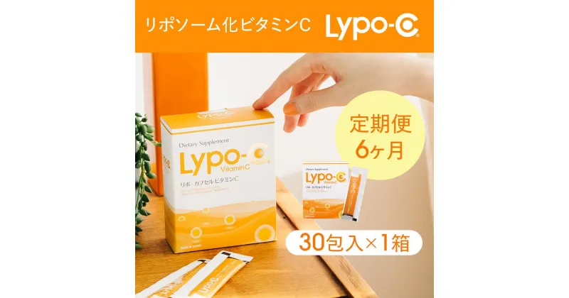 【ふるさと納税】【6ヶ月定期便】【Lypo-C】リポ カプセル ビタミンC（30包入） 1箱