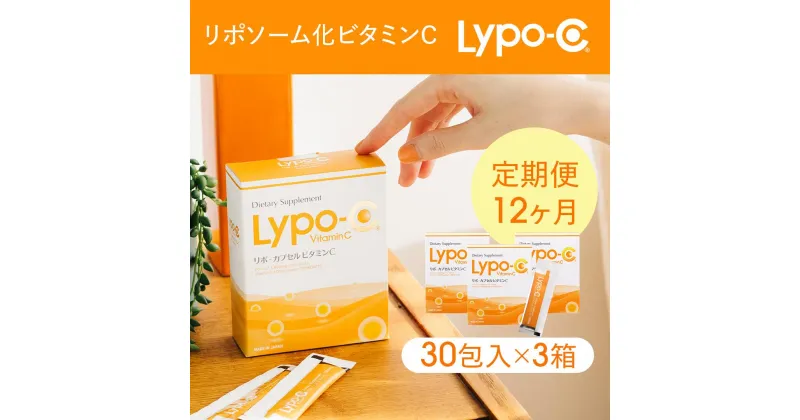 【ふるさと納税】【12ヶ月定期便】【Lypo-C】リポ カプセル ビタミンC（30包入） 3箱