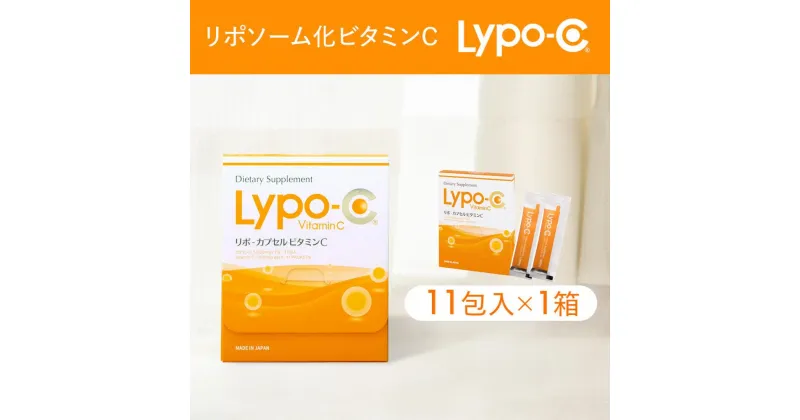 【ふるさと納税】【Lypo-C】リポ カプセル ビタミンC（11包入） 1箱 | リポカプセルビタミンC リポC リポシー LypoC Lypo-C ビタミンC 国産 液体 リポc サプリ サプリメント ビタミン リポソーム 人気 おすすめ