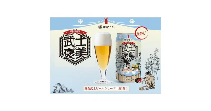 【ふるさと納税】鎌倉ビール醸造「武士の褒美 6本入り」(350ml缶×6本） | お酒 さけ 人気 おすすめ 送料無料 ギフト