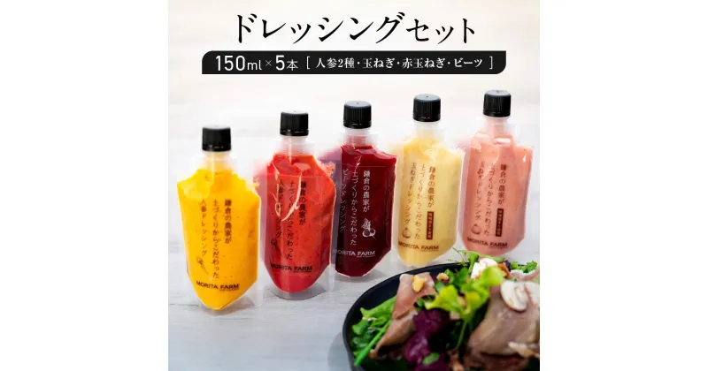 【ふるさと納税】【鎌倉野菜】ドレッシングセット150ml×5本（人参2種・玉ねぎ・赤玉ねぎ・ビーツ）【鎌倉の農家が土づくりからこだわった】