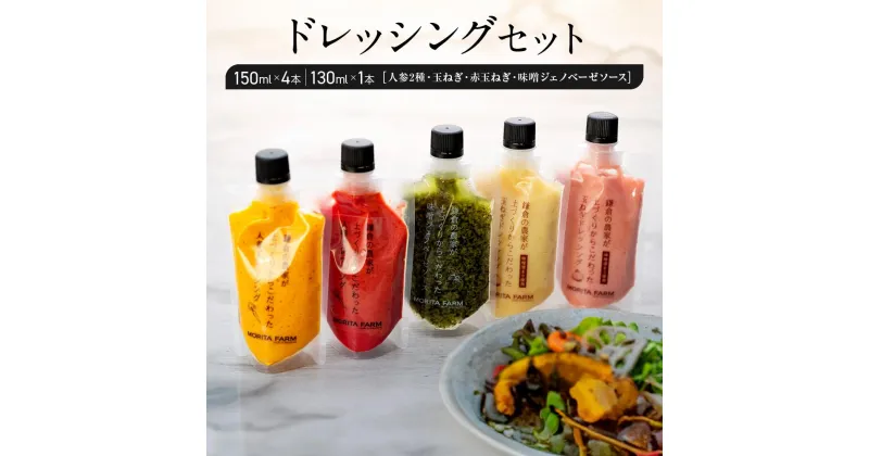 【ふるさと納税】【鎌倉野菜】ドレッシングセット5本（150ml×4／130ml×1）人参2種・玉ねぎ・赤玉ねぎ・味噌ジェノベーゼソース【 鎌倉の農家が土づくりからこだわった】