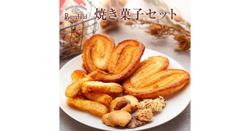 【ふるさと納税】焼き菓子セット（大ミミパイ：5枚 /MIXクッキー：90g1袋/ チーズパイ：80g入り1袋） | 菓子 おかし スイーツ デザート 食品 人気 おすすめ 送料無料