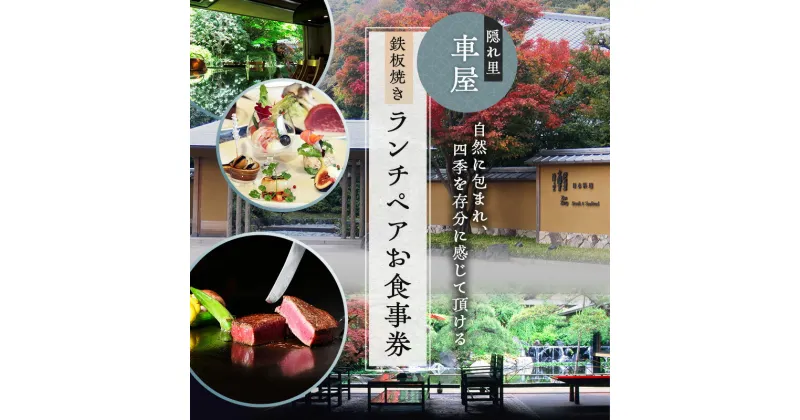 【ふるさと納税】鉄板焼き 食事券 神奈川 レストラン 隠れ里 車屋 ランチ ペア お食事券 食事 チケット ランチ券 ギフト券 商品券 洋食 オードブル スープ 国産牛 サーロイン フィレ ステーキ コーヒー 紅茶 高級　お届け：ご入金後、1～2週間後に発送