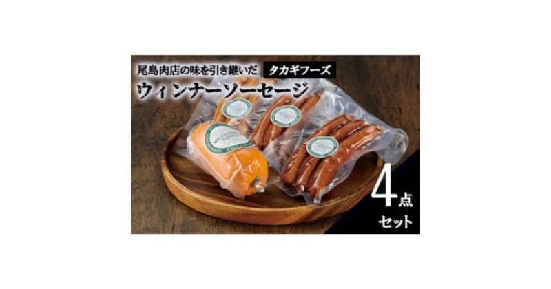 【ふるさと納税】【タカギフーズ】片瀬山の名店「尾島肉店」ウインナー ソーセージ 4点セット　お肉・ソーセージ　お届け：ご入金後、1～2週間後に発送