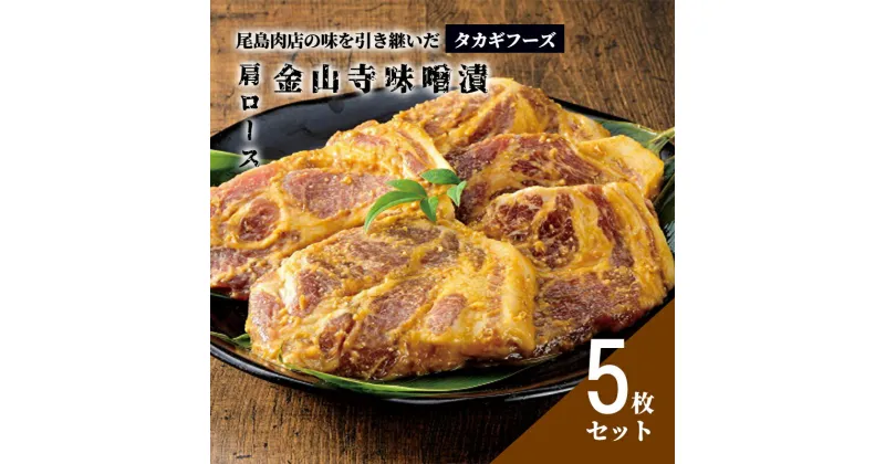 【ふるさと納税】【タカギフーズ】片瀬山の名店「尾島肉店」国産豚 肩ロース 金山寺味噌漬け 5枚セット　お肉・牛肉・ロース・肉の加工品　お届け：ご入金後、1～2週間後に発送