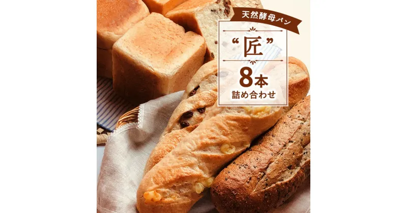 【ふるさと納税】限定 パン 天然酵母パン “匠” 8本 詰め合わせ セット 無添加 食パン バタール レーズン チーズ 黒糖 ごま 天然酵母 朝ごはん 冷凍 神奈川県 神奈川 A1　 神奈川県藤沢市 　お届け：入金後、1ヶ月～1ヶ月半後に発送