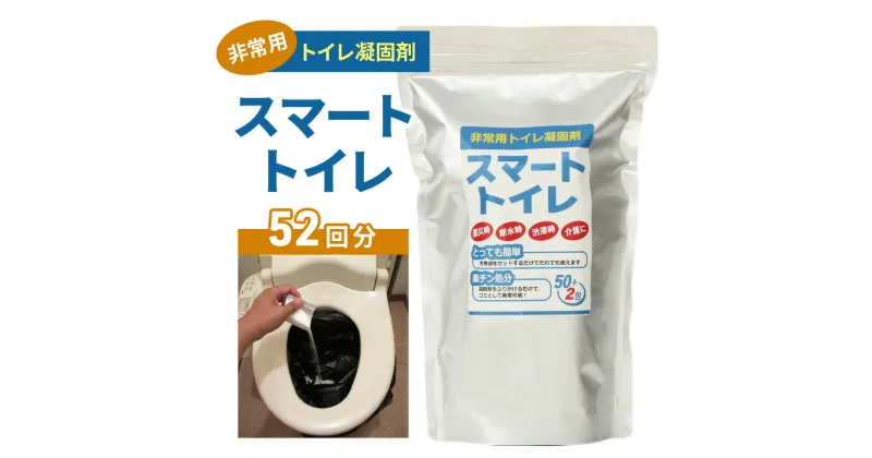 【ふるさと納税】防災グッズ 非常用 トイレ凝固剤 スマートトイレ 50回分 ＋ サンプル 2回分 簡易トイレ 防災用品 災害 備蓄用 介護用品 アウトドア キャンプ 神奈川県　 藤沢市 　お届け：※状況により発送に1カ月～3カ月かかる場合がございます。