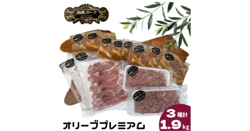 【ふるさと納税】 豚肉 藤沢産 湘南ポーク オリーブプレミアム ローススライス2Pと挽肉2P、味噌漬け8枚セット　お肉・豚肉・ローススライス・ひき肉・挽肉・味噌漬け・ロース　お届け：ご入金後、1～2週間後に発送