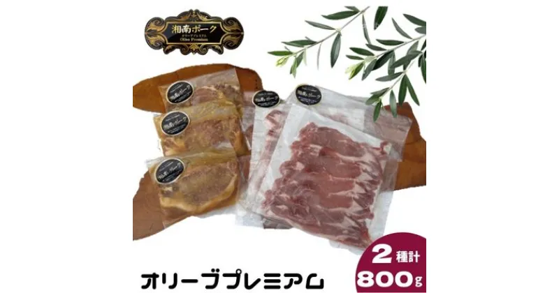 【ふるさと納税】 豚肉 藤沢産 湘南ポーク オリーブプレミアム ローススライス2Pと味噌漬け3枚セット　お肉・豚肉・ロース・スライス・味噌漬け　お届け：ご入金後、1～2週間後に発送