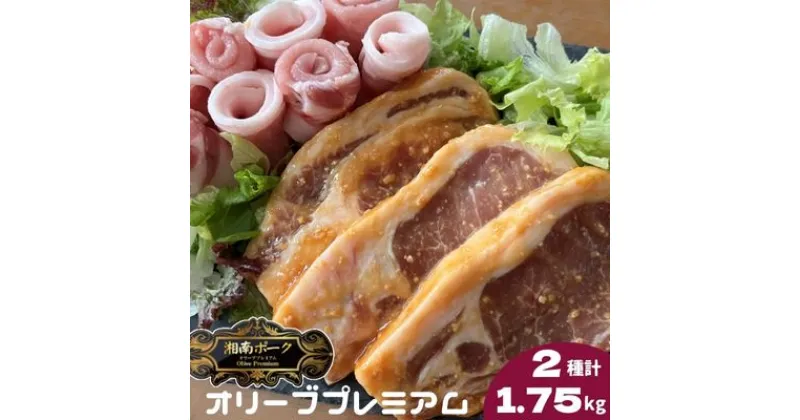 【ふるさと納税】 豚肉 藤沢産 湘南ポーク オリーブプレミアム ローススライス3Pと味噌漬け10枚セット　 豚肉 スライス 味噌 豚 小分け 肉 お肉 ロース 味噌漬け 　お届け：ご入金後、1～2週間後に発送